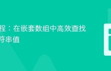 PHP教程:在嵌套数组中高效查找特定字符串值