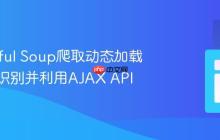 Beautiful Soup爬取动态加载内容：识别并利用AJAX API