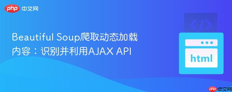 beautiful soup爬取动态加载内容:识别并利用ajax api