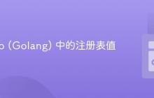 枚举 Go (Golang) 中的注册表值