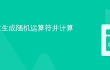 Go语言生成随机运算符并计算表达式