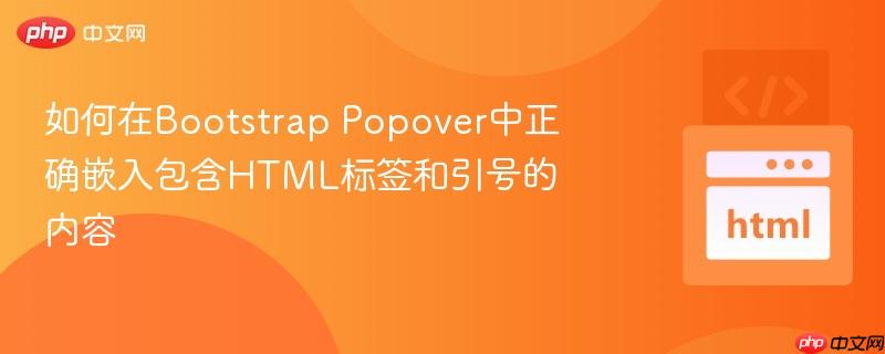 如何在Bootstrap Popover中正确嵌入包含HTML标签和引号的内容
