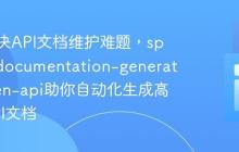 如何解决API文档维护难题，spryker/documentation-generator-open-api助你自动化生成高质量API文档