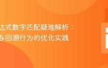 正则表达式数字匹配疑难解析:字边界与回溯行为的优化实践