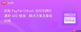 获取 PayPal OAuth 访问令牌时遇到 400 错误：解决方案及最佳实践