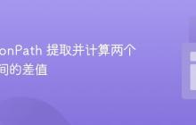 使用 JsonPath 提取并计算两个日期之间的差值