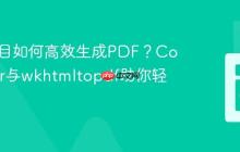 PHP项目如何高效生成PDF？Composer与wkhtmltopdf助你轻松实现