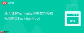 深入理解Spring应用中意外的线程切换与ForkJoinPool