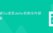 深入理解Go语言defer机制与外部引用探索
