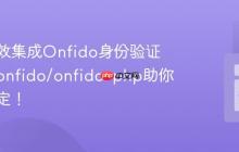 如何高效集成Onfido身份验证服务？onfido/onfido-php助你轻松搞定！