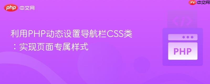 利用PHP动态设置导航栏CSS类：实现页面专属样式