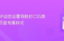 利用PHP动态设置导航栏CSS类:实现页面专属样式