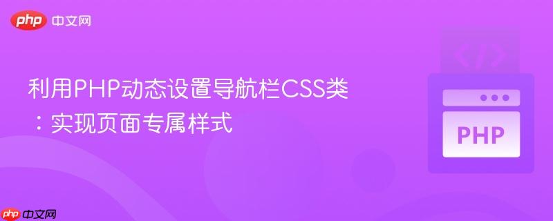 利用PHP动态设置导航栏CSS类：实现页面专属样式

