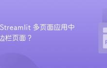 如何在 Streamlit 多页面应用中隐藏侧边栏页面?
