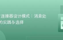 Go语言连接器设计模式:消息处理接口的实践与选择