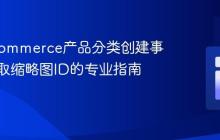WooCommerce产品分类创建事件中获取缩略图ID的专业指南