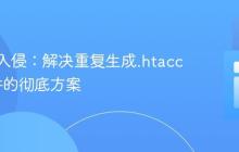网站被入侵:解决重复生成.htaccess文件的彻底方案