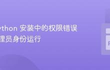 解决 Python 安装中的权限错误:以管理员身份运行