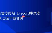 discord官方网站_Discord中文官方网站入口及下载说明