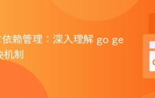Go语言依赖管理:深入理解 go get 与模块机制