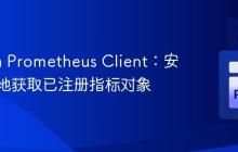 Python Prometheus Client:安全高效地获取已注册指标对象