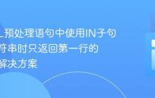 MySQL预处理语句中使用IN子句查询字符串时只返回第一行的问题及解决方案