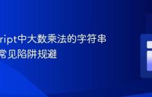 JavaScript中大数乘法的字符串实现与常见陷阱规避