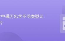Go语言中遍历包含不同类型元素的切片
