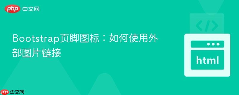 Bootstrap页脚图标:如何使用外部图片链接