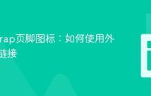 Bootstrap页脚图标：如何使用外部图片链接