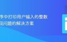 Java程序中打印用户输入的整数值时出现问题的解决方案
