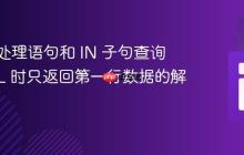 使用预处理语句和 IN 子句查询 MySQL 时只返回第一行数据的解决方案