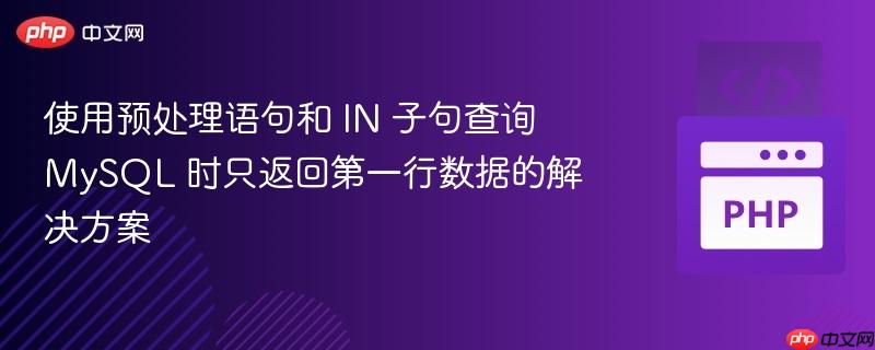 使用预处理语句和 in 子句查询 mysql 时只返回第一行数据的解决方案