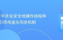 Go语言中并发安全地操作结构体切片:引用传递与同步机制