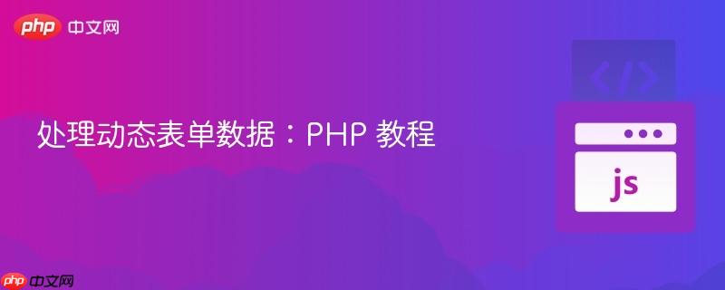 处理动态表单数据:php 教程