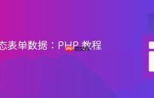 处理动态表单数据：PHP 教程