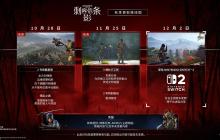 新内容 大丰收 《刺客信条：影》秋季更新一览