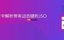 Go语言中解析带有动态键的JSON数据