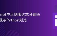 JavaScript中正则表达式分组匹配的实现与Python对比