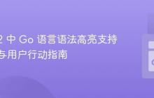 Coda 2 中 Go 语言语法高亮支持:现状与用户行动指南