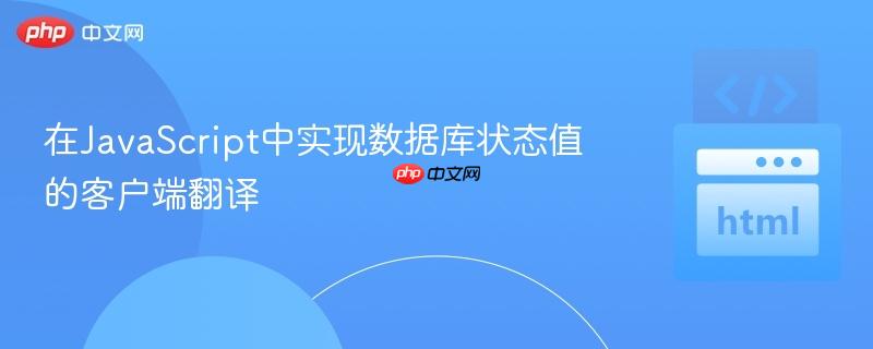 在JavaScript中实现数据库状态值的客户端翻译 在JavaScript中实现数据库状态值的客户端翻译