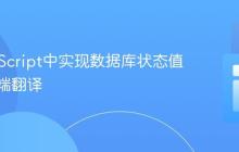 在JavaScript中实现数据库状态值的客户端翻译