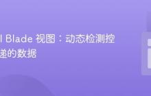 Laravel Blade 视图：动态检测控制器传递的数据