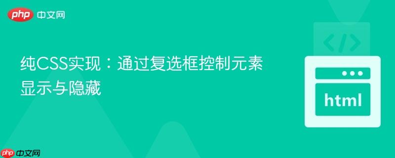 纯CSS实现：通过复选框控制元素显示与隐藏
