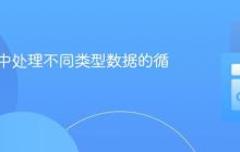 在 Go 中处理不同类型数据的循环迭代