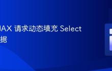 使用 AJAX 请求动态填充 Select 标签数据