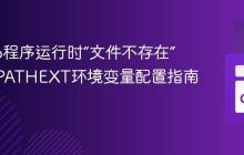 解决Go程序运行时“文件不存在”错误:PATHEXT环境变量配置指南