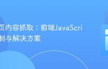 跨域网页内容抓取：前端JavaScript的限制与解决方案