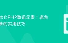 高效初始化PHP数组元素：避免冗余判断的实用技巧
