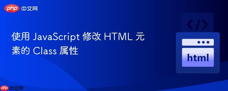 使用 JavaScript 修改 HTML 元素的 Class 属性